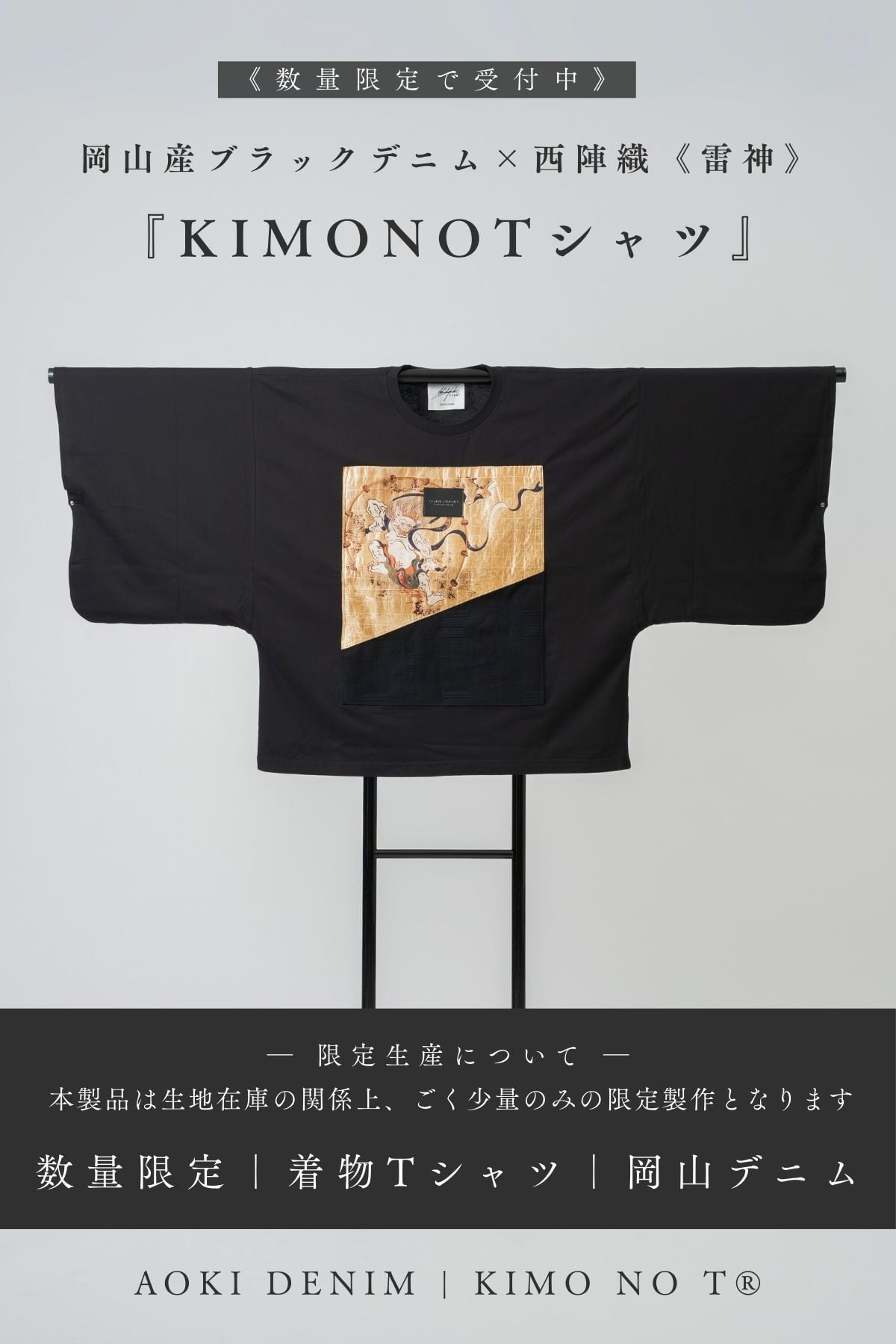 【青木被服× KIMO NO T®︎】コラボレーション "キモノット® ver. 西陣織「雷神」"【極数量限定】