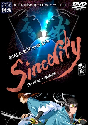 劇団土竜　第十回『Sincerity』 公演DVD