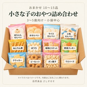 小さな子のおやつ詰め合わせ（3〜5歳向け）｜おまかせ10〜15品