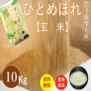 玄米 岩手県雫石産ひとめぼれ １０Kｇ/袋 送料無料