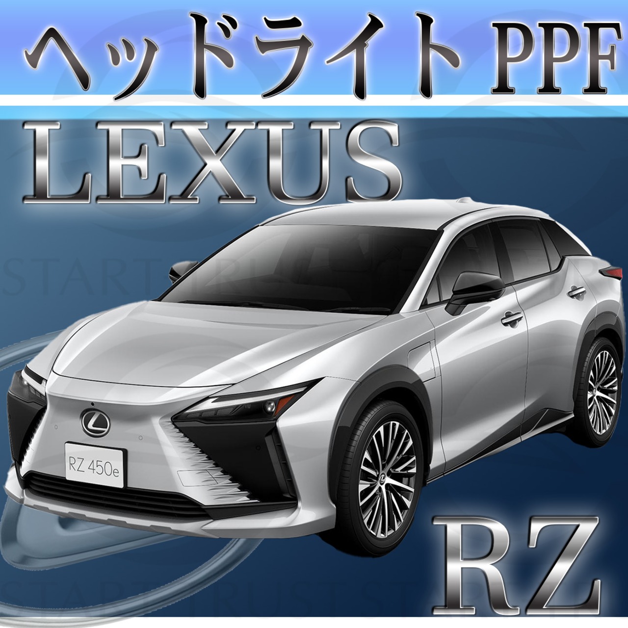 レクサスRZ 10系(2023年03月~) | ヘッドライト用XPEL PPF スモーク(薄い)