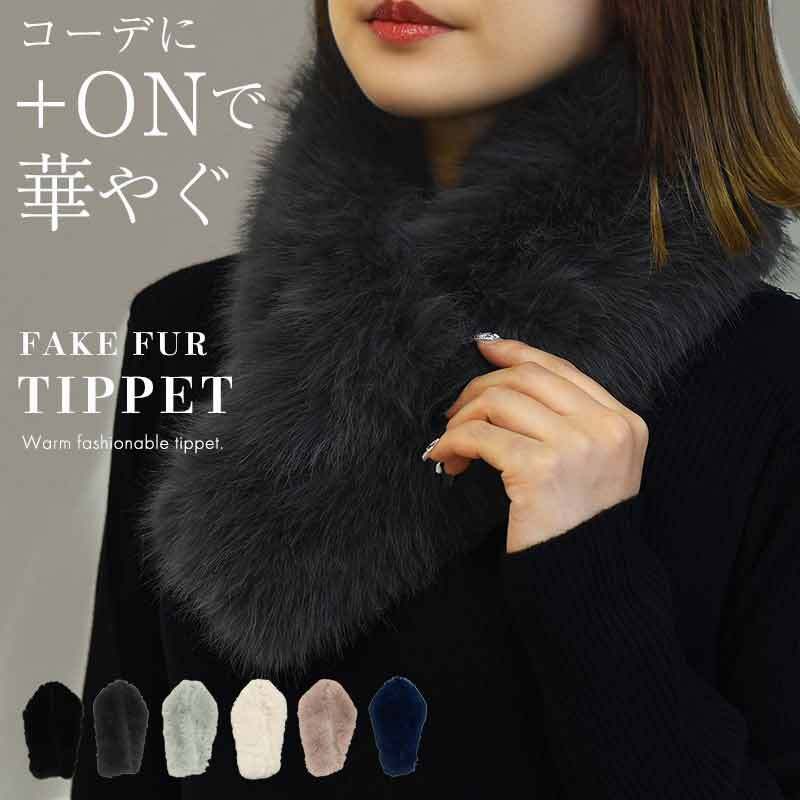 メール便】フェイクファーティペット／stole065 | DAY CLOSET