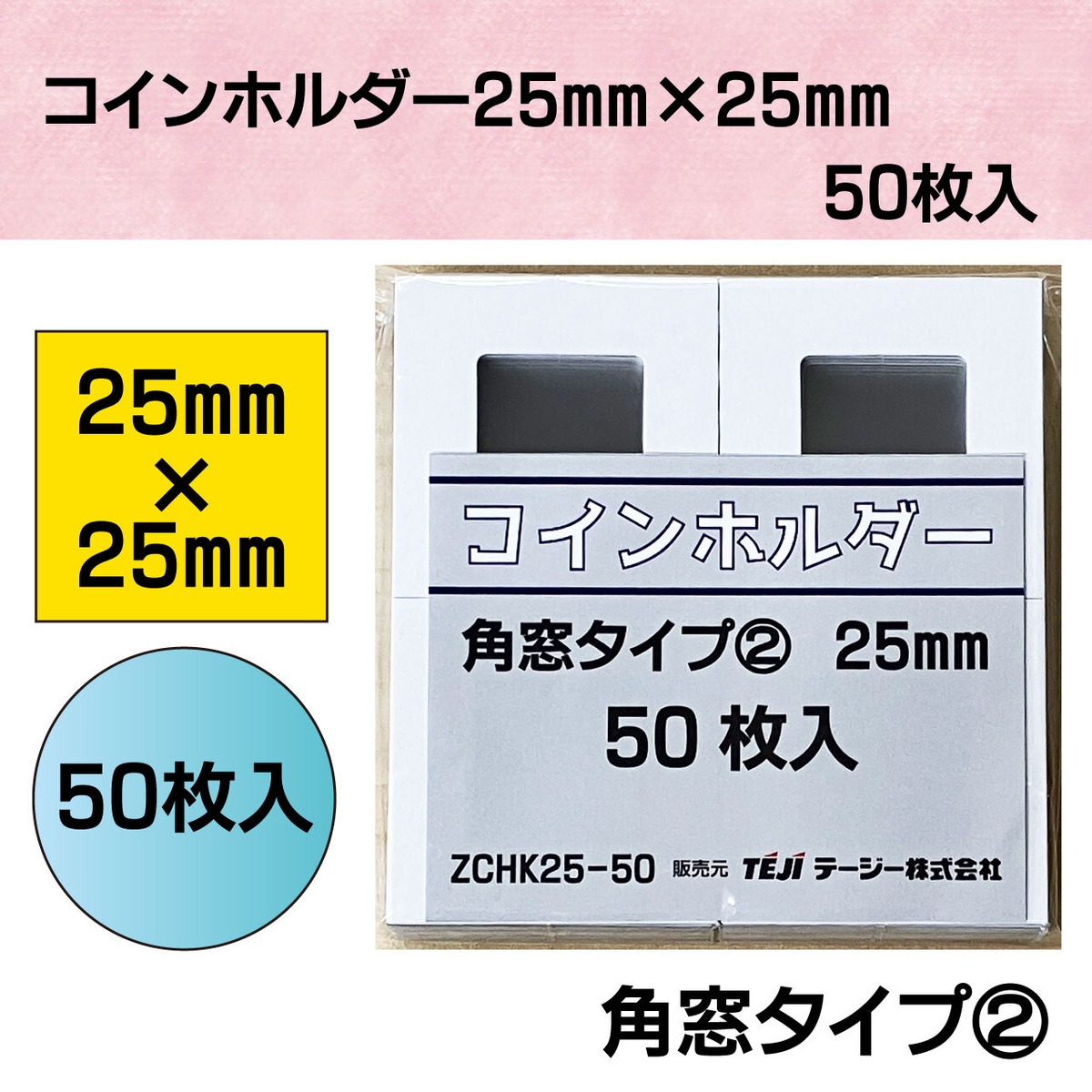 コインホルダー【25mm×25mm】角窓タイプ⓶ PP袋入れ ZCHK2550 
