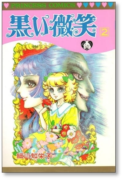 黒い微笑 細川知栄子 [1-4巻 漫画全巻セット/完結] | 漫画全巻