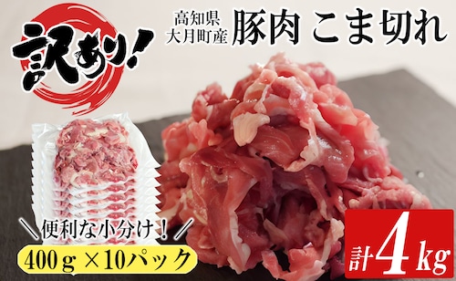 「訳あり特価！」　豚こま切れ400ｇ× 10パック　メガ盛り計4kg