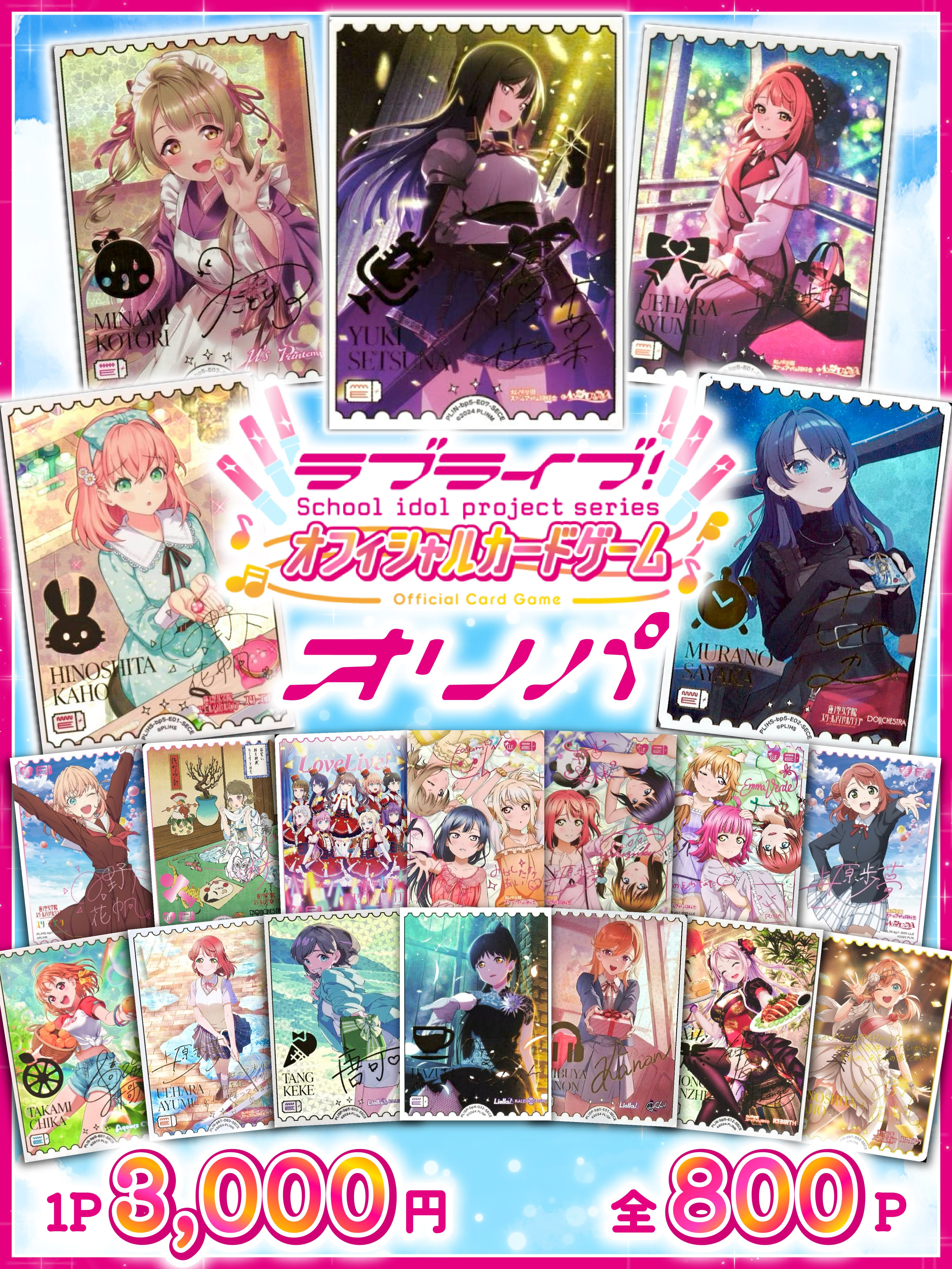 ♡ラブライブ！シリーズ オフィシャルカードゲーム オリパ♡ | 町の