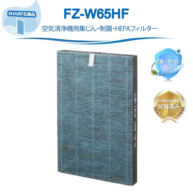 FZ-W65HF 集塵フィルター シャープ互換 制菌hepaフィルター 集じんフィルター 空気清浄機 加湿空気清浄機 交換フィルター KC-65E6 KC-Z65 KC-W65 KC-65E5 KC-65E7 KC-65Y2 KC-Y65