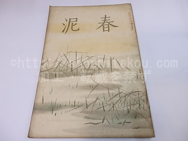 （雑誌）春泥　第16号　/　山田安猷　編発行　小村雪岱表紙　[26520]