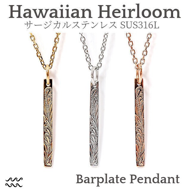 バートップネックレス［ナル］-Hawaiian Heirloom 316l-  [gps81212] ｜ ハワイアンジュエリー プリマカフェ｜ハワジュ ネックレス ペンダント レディース メンズ スクロール 波 ステンレス アクセサリー k14 yg pg