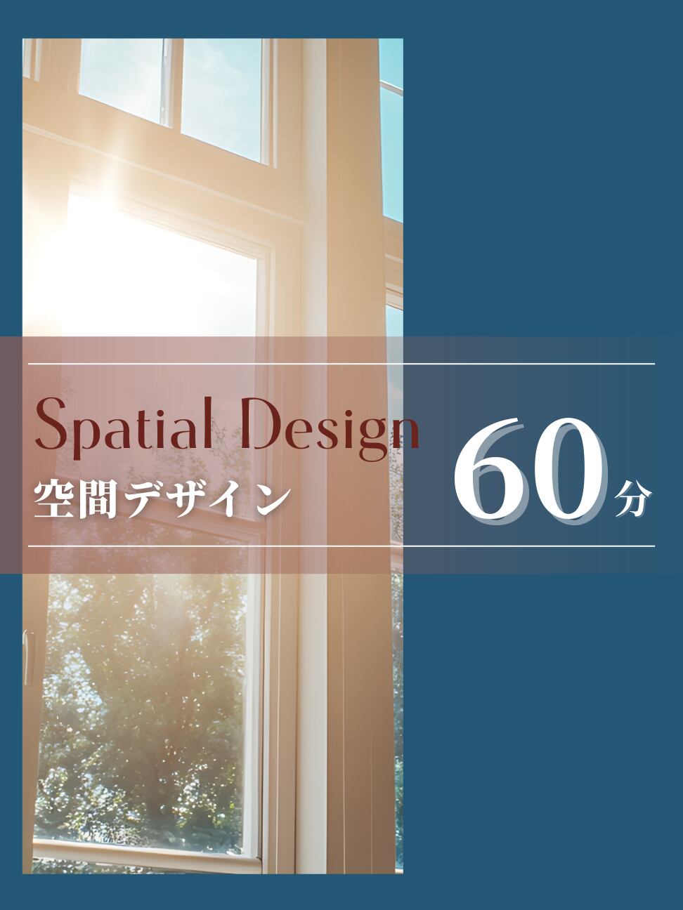 空間デザイン(開運)セッション|60分