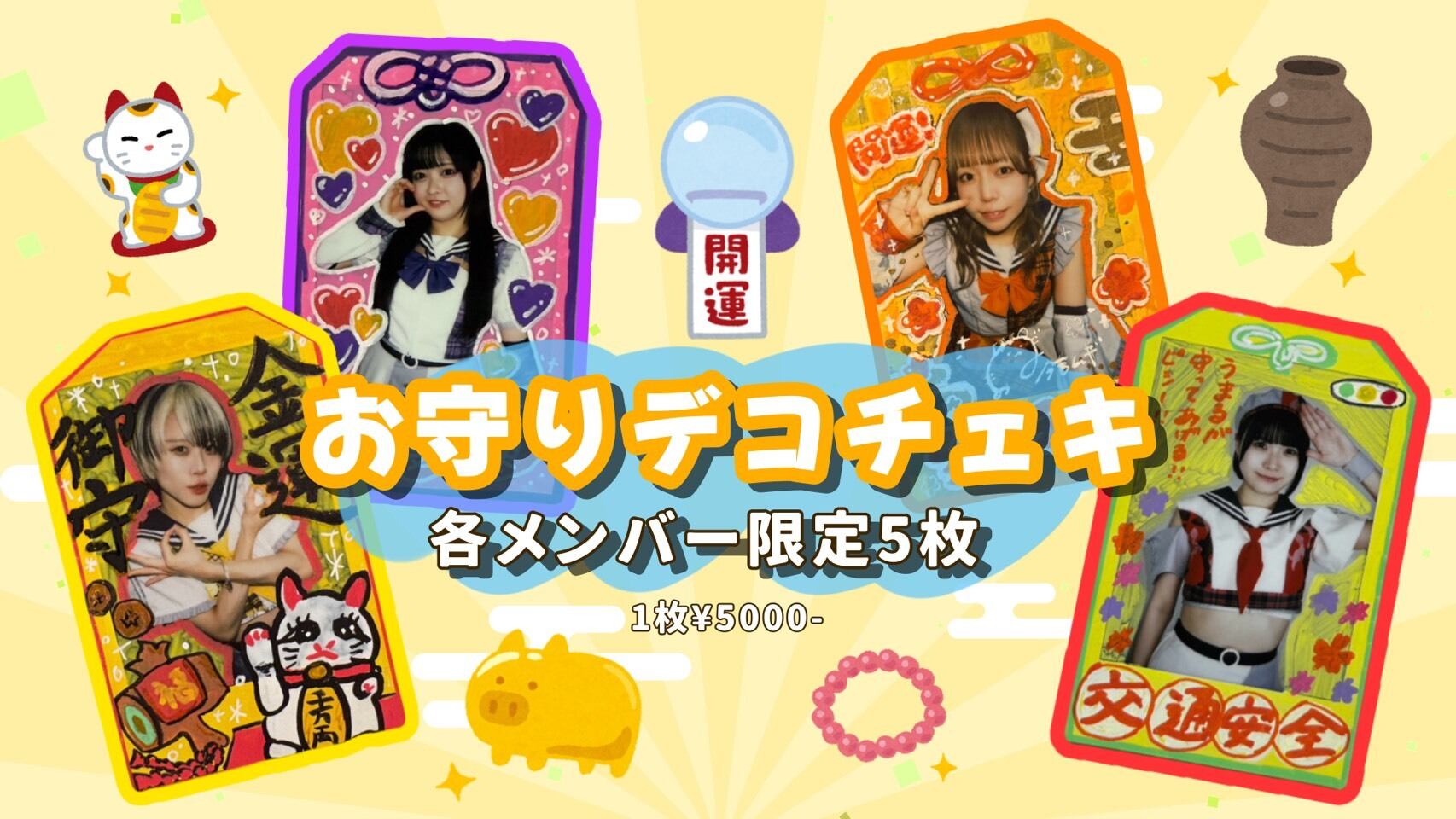 限定5枚お守りデコチェキ!!! | レッスントゥミーONLINEショップ