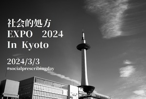 社会的処方EXPO2024アーカイブチケット