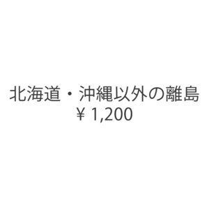 北海道・沖縄以外の離島送料