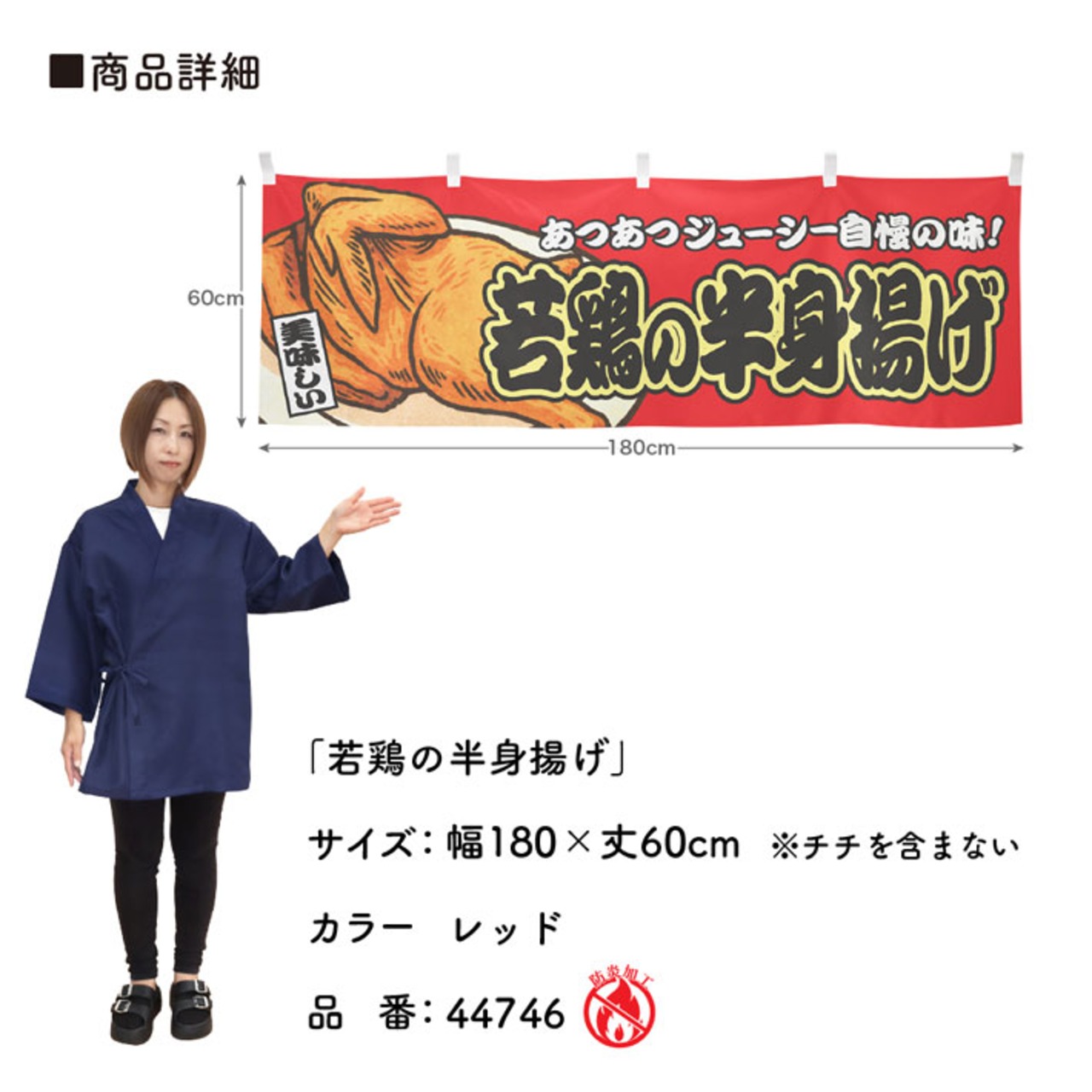 【受注生産】横幕 防炎 若鶏の半身揚げ 赤 180×60cm 44746