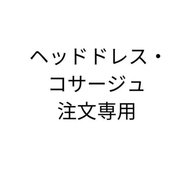 ヘッドドレス・コサージュ専用ページ