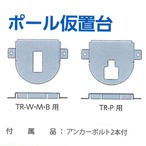 トメレーヌ　仮置台　取り外したポールを立てておく台になります。