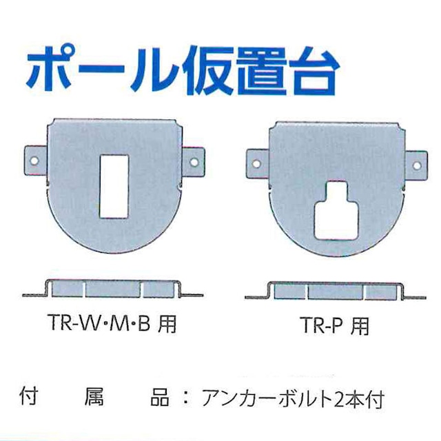 トメレーヌ　仮置台　取り外したポールを立てておく台になります。