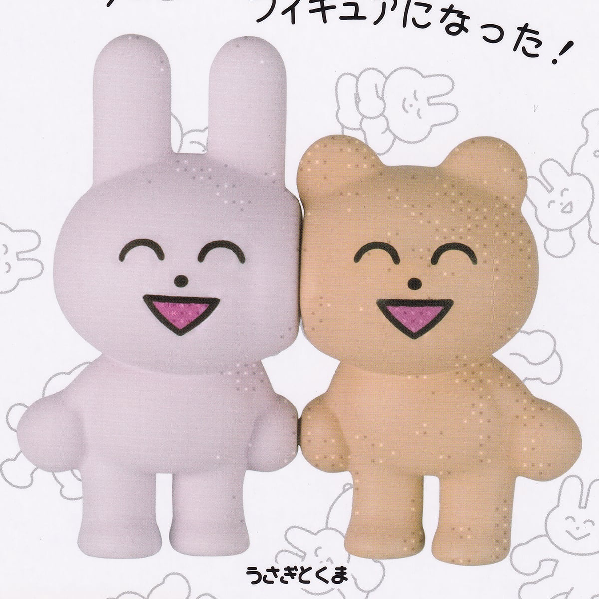 わかるのうさぎとくまマスコットフィギュア Qualia 【全5種フルコンプ