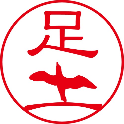 足土 - カジュアル（商品コード：00760）