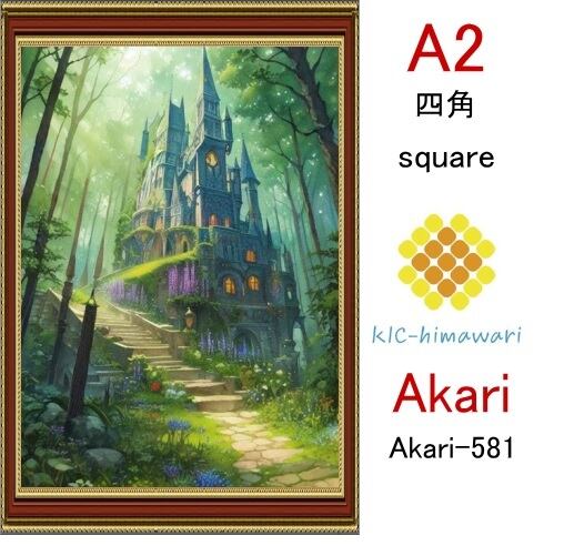 【国内製造】A2サイズ 四角ビーズ【akari-581】ダイヤモンドアート