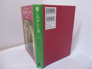 愛しのグレンダ　/　フリオ・コルタサル　野谷文昭　[26931]