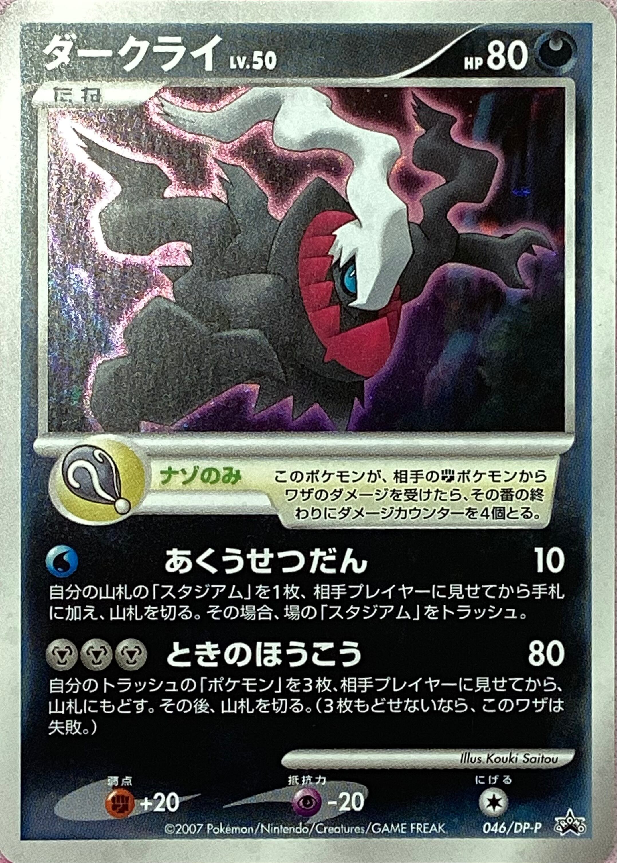 【Cランク】ダークライ LV.50(プロモ)