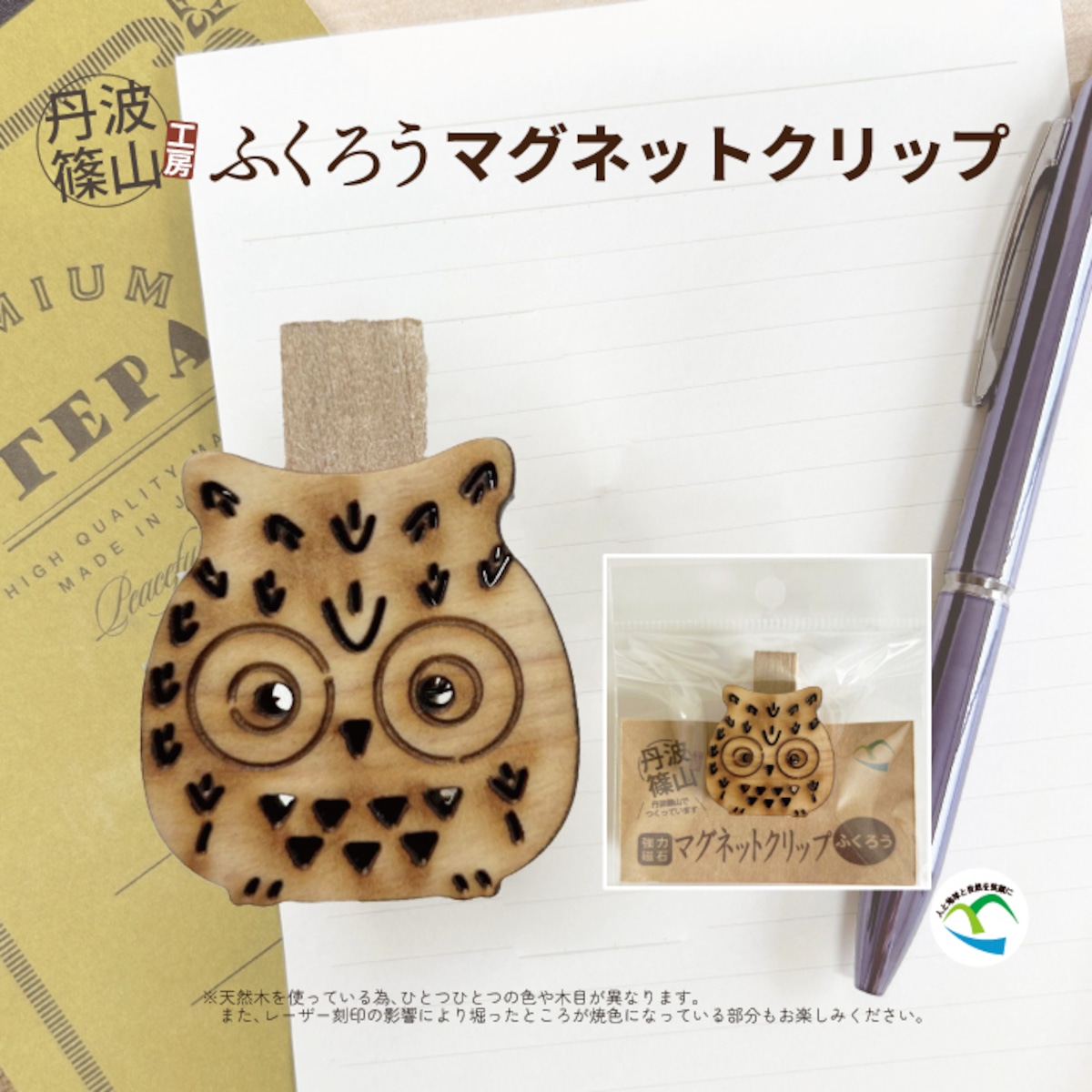 日本製】ふくろうマグネットクリップ【丹波篠山産ひのき使用】SA-85 