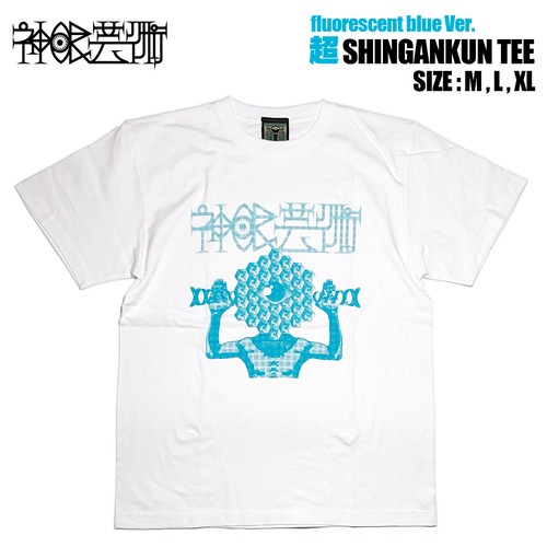 神眼芸術『超SHINGANKUN』T-shirt（蛍光ブルーインクVer.）