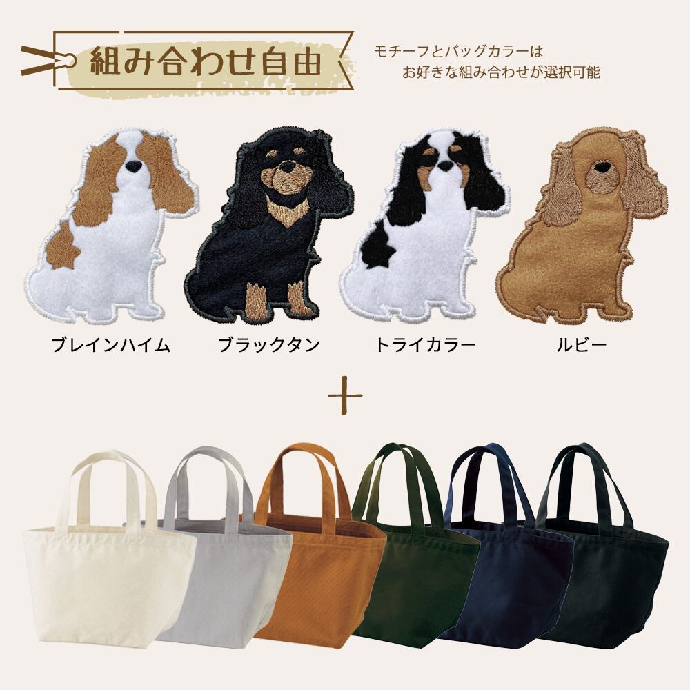 お散歩バッグ キャバリア 名入れ dog | アニマルモチーフ redbee