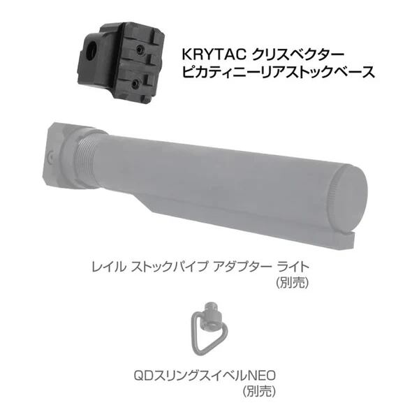 KRYTAC クリスベクター ピカティニーリアストックベース[FirstFactory