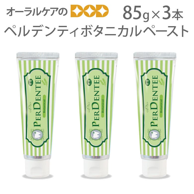 3本 ペルデンティ ボタニカルペースト 85g 薬用ハミガキ【メール便不可】