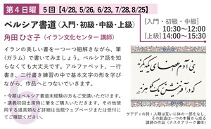 【自由学校】角田先生「ペルシア書道　(入門・初級・中級・上級）」- 2024年度前期自由学校【対面講座】