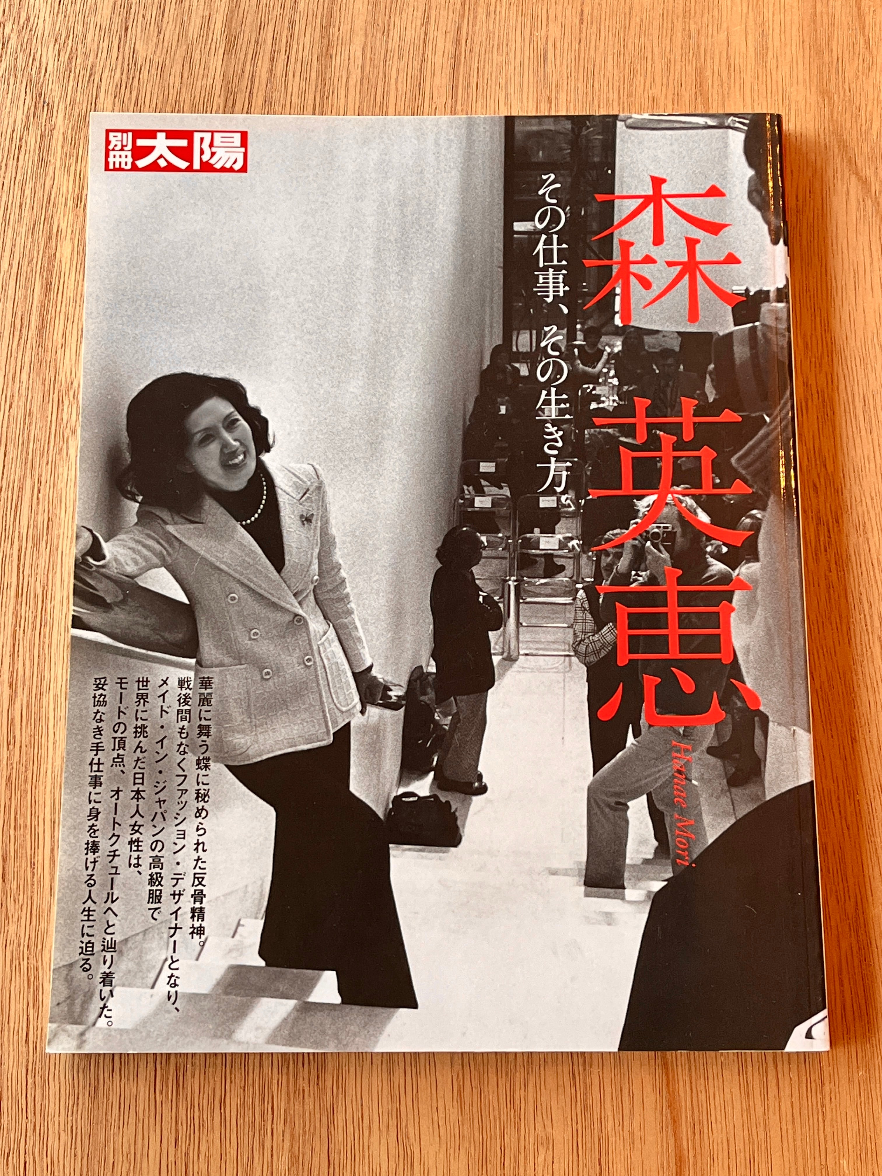 森英恵 その仕事、その生き方 | 本は人生のおやつです！！