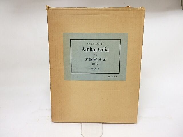 ambarvalia 西脇順三郎詩集 復刻版 / 西脇順三郎 [17801] | 書肆田高