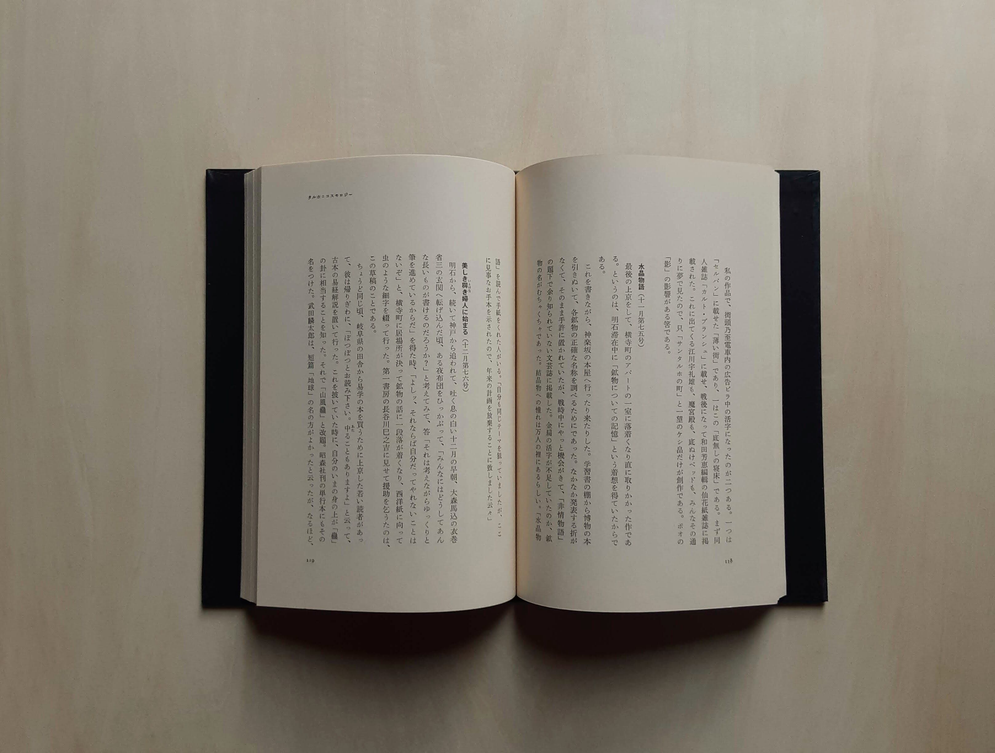 タルホ＝コスモロジー / 稲垣足穂 | GAMABOOKS