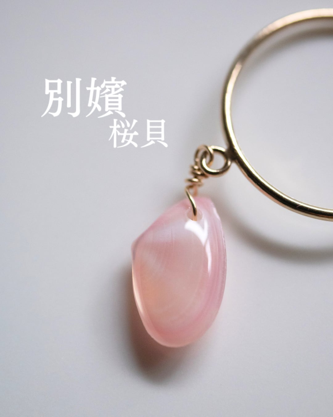 【別嬪桜貝】さくらひとえ スタッキングリング 13号 14KGF #050626