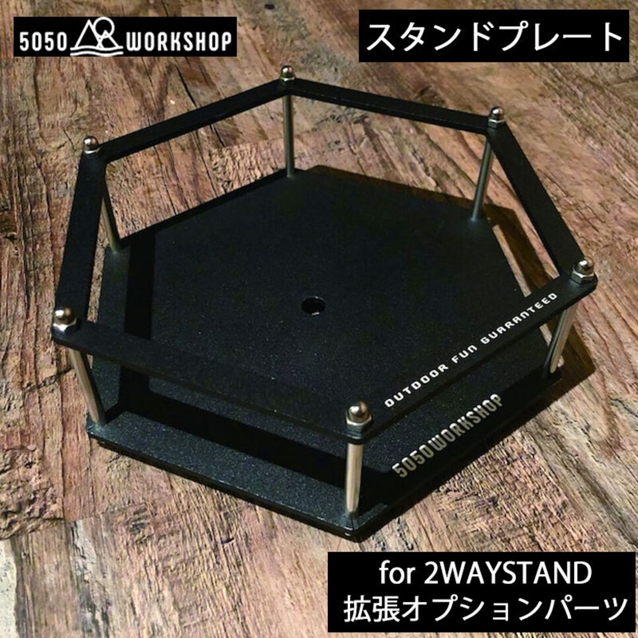 5050WORKSHOP (5050ワークショップ) STAND PLATE for 2WAY STAND 拡張オプションパーツ スタンドプレート