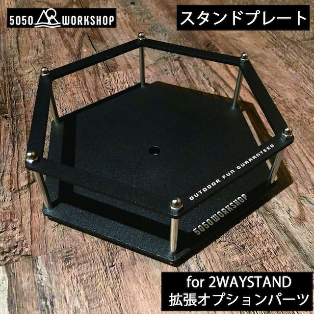 5050WORKSHOP (5050ワークショップ) STAND PLATE for 2WAY STAND 拡張オプションパーツ スタンドプレート