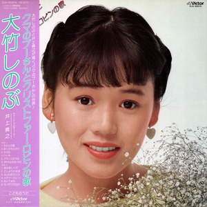 [LP]クマのプーさんとクリストファー・ロビンの歌／大竹しのぶ