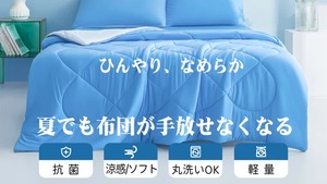 ＜シングル＞瞬間冷却＆肌触り柔らか2ｗay「超ソフト超涼感」掛け布団