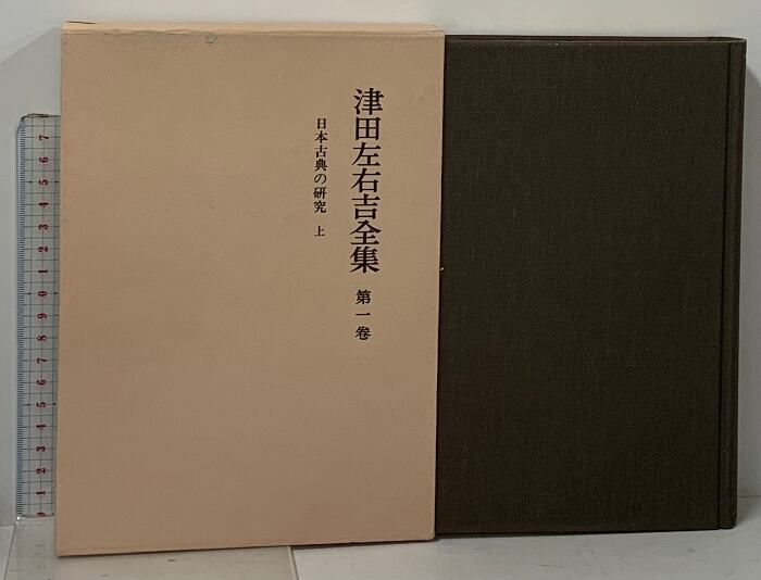 岩波書店 津田左右吉全集 全35冊セット