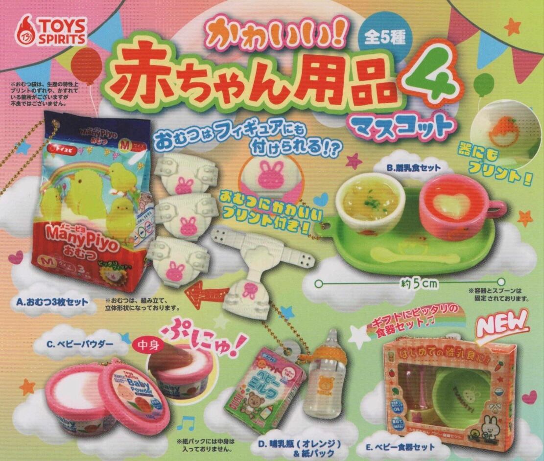 かわいい！赤ちゃん用品マスコット4【全5種セット】 | nozomiya