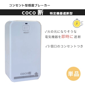 感震ブレーカー　特定機器遮断型「coco断（ココダン）」1個