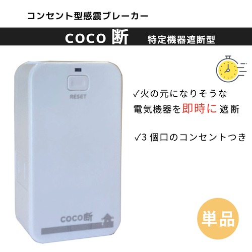 感震ブレーカー　特定機器遮断型「coco断（ココダン）」1個
