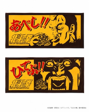 北斗の拳×370 サウナフェイスタオル「ひでぶ!!」フェイスタオル