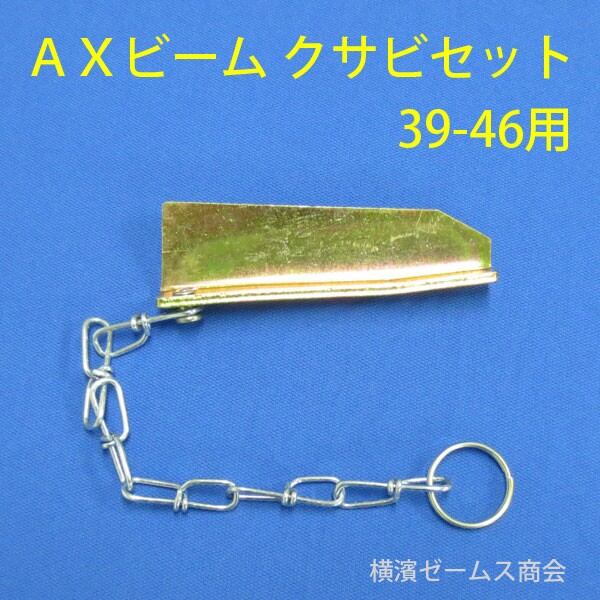 ホリービームAX用：AXクサビセット（39-46用）100個セット。受金具一