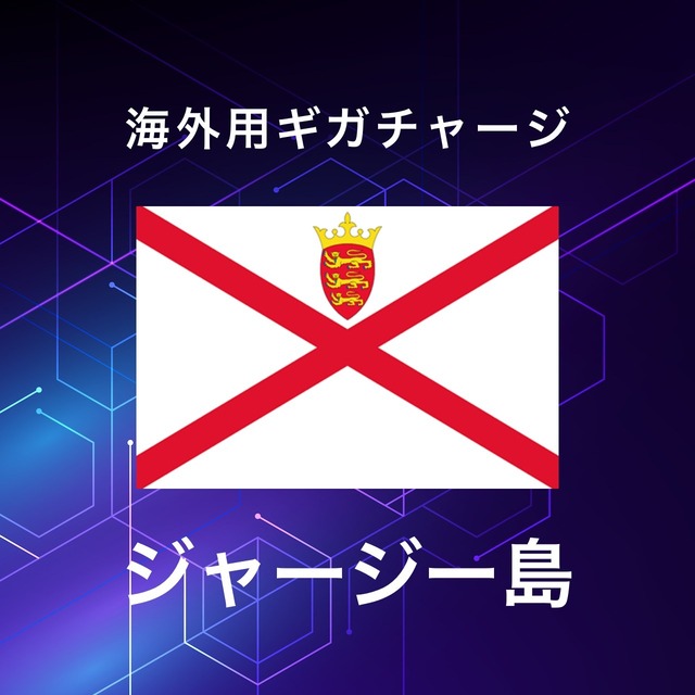 【ジャージー島】海外GBチャージ | サムライチャージWiFi専用