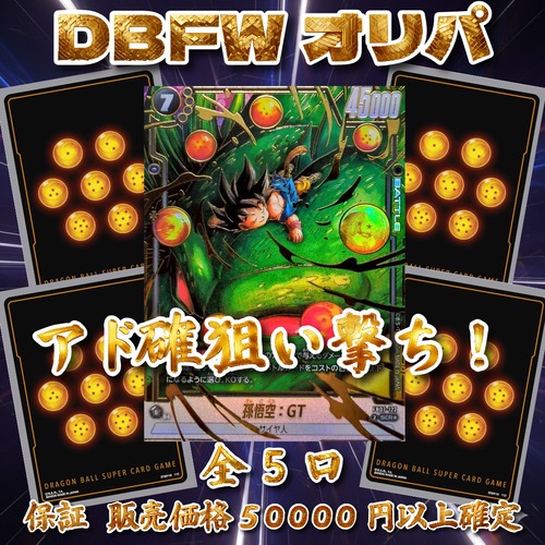 DBFWオリパ アド確狙い撃ち! 50000円 ドラゴンボールフュージョンワールド