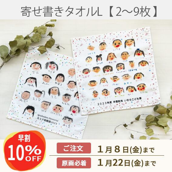 《早割》寄せ書き風タオルハンカチ L【2～9枚】