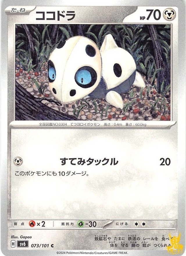 ココドラ C/UC sv6 073/101 技名/特性：すてみタックル はがねタイプ 状態：A ポケカ